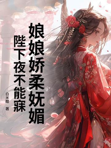 娘娘娇贵 娘娘娇贵