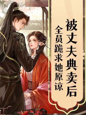 被丈夫典卖后 被丈夫典卖后