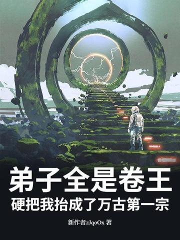 弟子全是强者只有我是废柴 弟子全是强者只有我是废柴