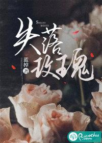 失落玫瑰周岁时结局 失落玫瑰周岁时结局
