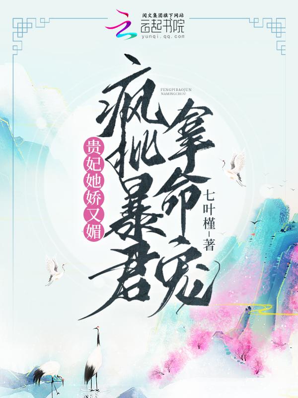 贵妃她又恃宠而骄了免费阅读 贵妃她又恃宠而骄了免费阅读