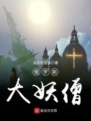 俄国妖僧是真的吗 俄国妖僧是真的吗