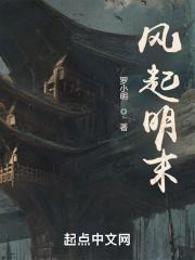 风起明末笔趣阁 风起明末笔趣阁