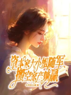 资本家大小姐随军 资本家大小姐随军