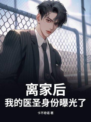 离家出走后我拥有了一切笔趣阁 离家出走后我拥有了一切笔趣阁