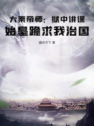 始皇观看秦灭亡 始皇观看秦灭亡
