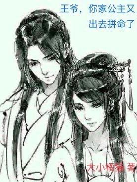 王爷你家王妃又开挂了三二五 王爷你家王妃又开挂了三二五