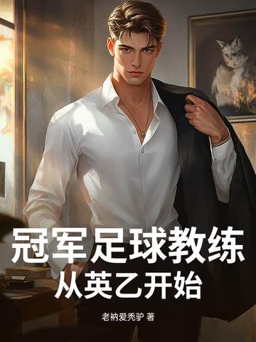 足球教练冠军排行榜 足球教练冠军排行榜