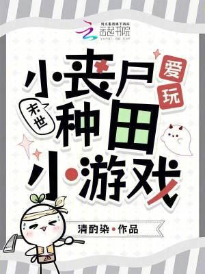 末世丧尸小可爱 末世丧尸小可爱