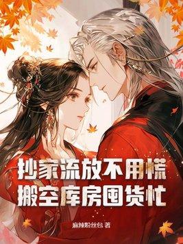 搬空库房囤货忙免费阅读 搬空库房囤货忙免费阅读