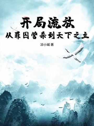 开局就被流放 开局就被流放