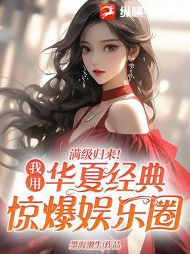 满级回归后我爆火了 满级回归后我爆火了