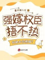 强嫁娘子在上番外 强嫁娘子在上番外
