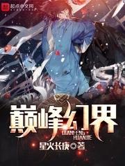巅峰幻界柳若烟 巅峰幻界柳若烟