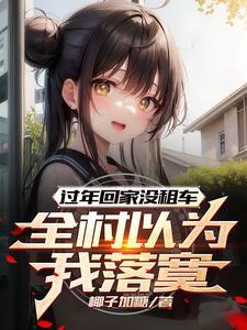 全村以为我落寞 椰子加糖 全村以为我落寞 椰子加糖