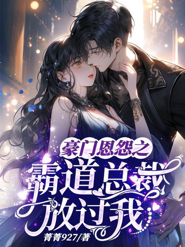 豪门总裁放了我吧 豪门总裁放了我吧