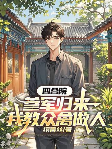 四合院从退伍开始专坑白眼狼