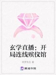 玄学直播开局连线殡仪馆 玄学直播开局连线殡仪馆