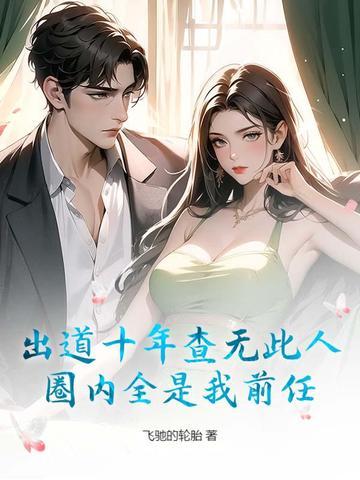 出道至今 出道至今