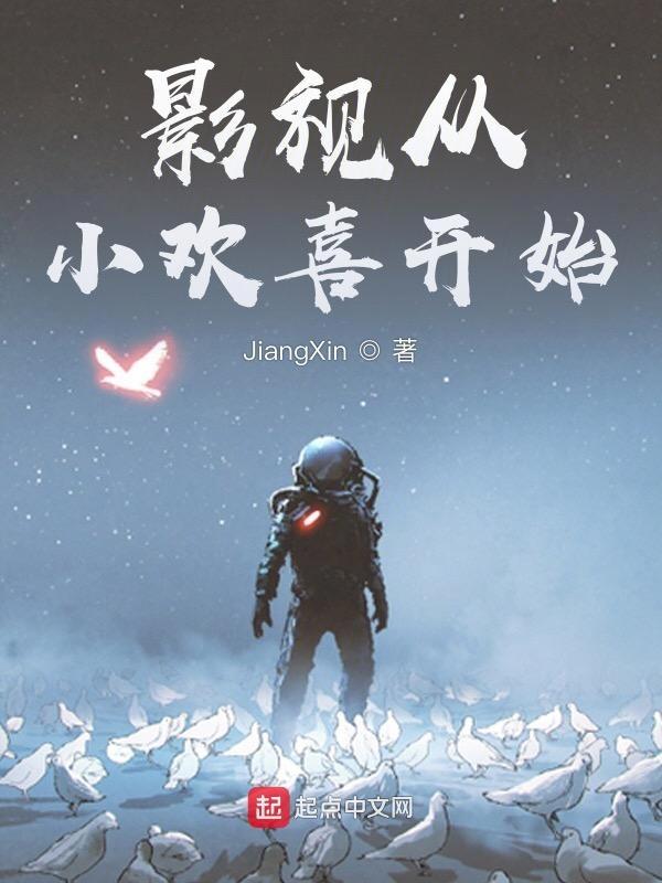 影视从小欢喜开始TXT 影视从小欢喜开始TXT