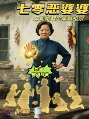 七零年代恶婆婆 作者叶逐月 七零年代恶婆婆 作者叶逐月
