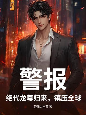 绝代帝尊龙踏九天 绝代帝尊龙踏九天