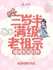 错绑系统封神_ 错绑系统封神_