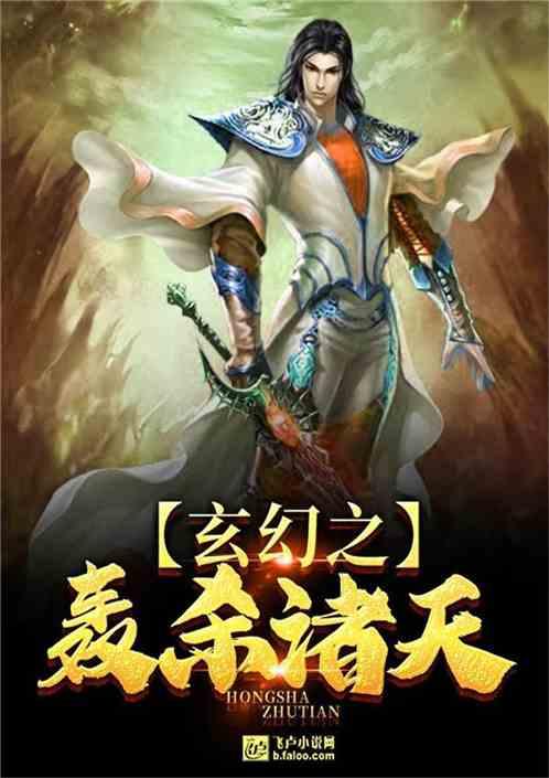 玄幻之轰杀诸天第八区 玄幻之轰杀诸天第八区