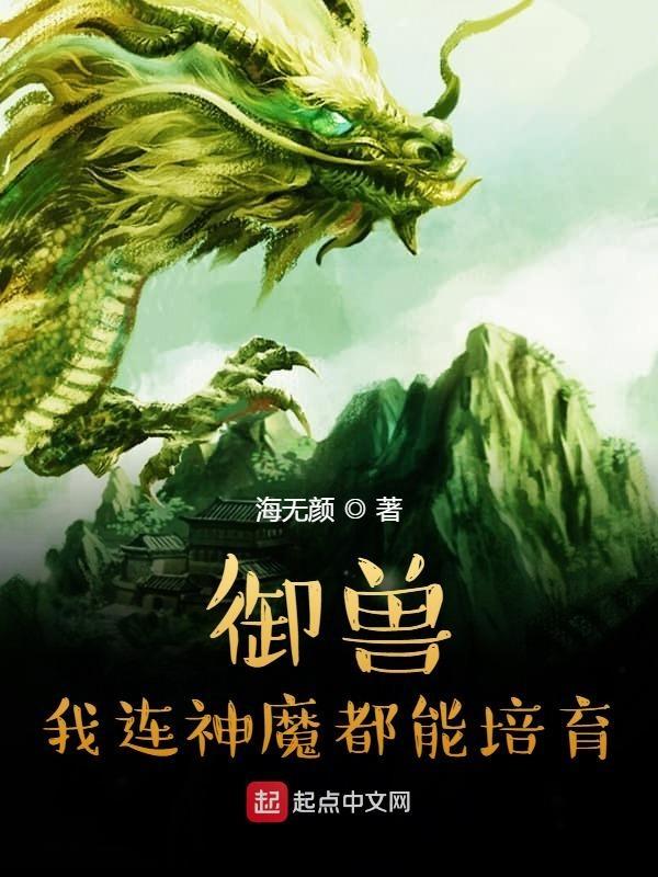 御兽我连神魔都能培育!评论 御兽我连神魔都能培育!评论