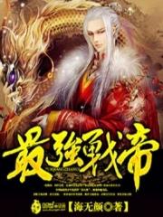 最强战帝 海无颜 最强战帝 海无颜