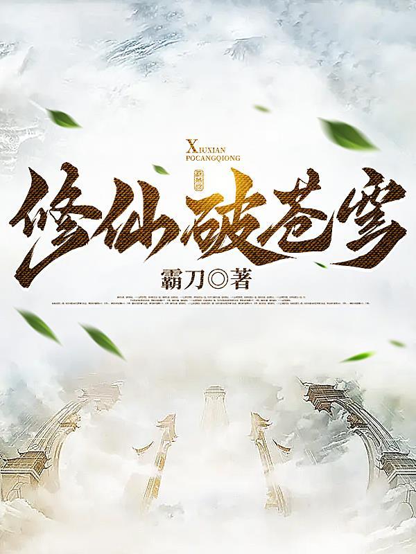 修仙苍穹 修仙苍穹