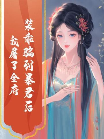装乖被大佬识破后简介 装乖被大佬识破后简介