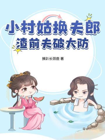 小村姑驯夫记免费阅读 小村姑驯夫记免费阅读