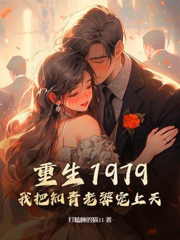 重生娶知青老婆 重生娶知青老婆
