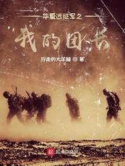 华夏远征军之我的团长无防盗 华夏远征军之我的团长无防盗