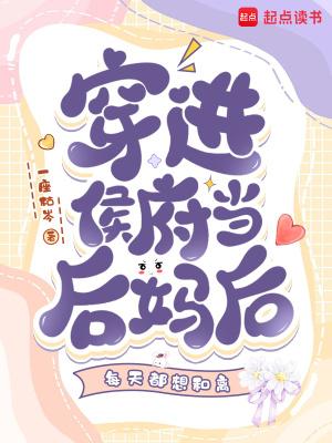 穿越侯府继室夫人 穿越侯府继室夫人