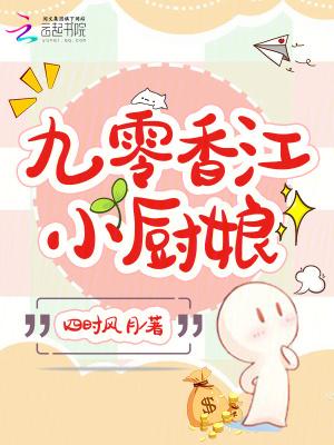 九十年代厨娘 九十年代厨娘