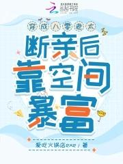穿成八零姑奶奶 穿成八零姑奶奶