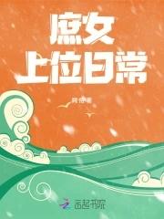 庶女上位史全文阅读 庶女上位史全文阅读