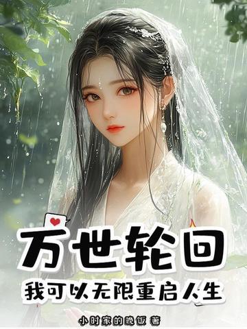 轮回万界的永生者 轮回万界的永生者