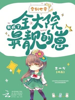 穿到七零我成了全大院最靓的崽笔趣网 穿到七零我成了全大院最靓的崽笔趣网