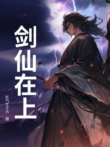 剑仙在上女主角 剑仙在上女主角