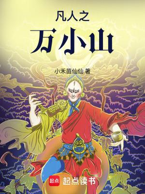 凡人之万小山笔趣阁 凡人之万小山笔趣阁