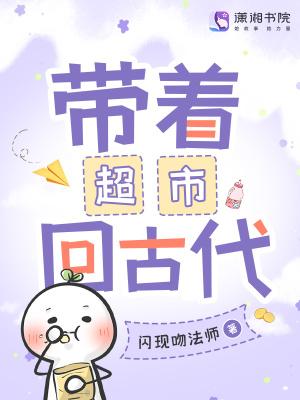 带着超市回古代男主 带着超市回古代男主