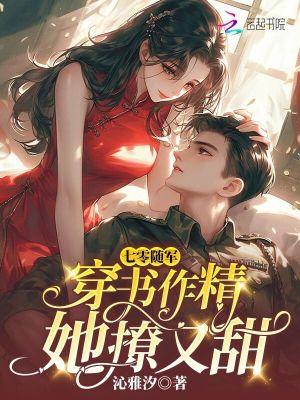 七零随军穿书作精她撩又甜冷云霆 七零随军穿书作精她撩又甜冷云霆