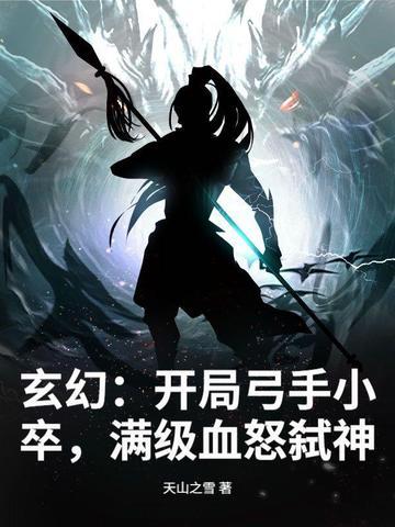 玄幻弓箭手技能 玄幻弓箭手技能