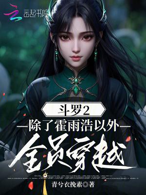 穿越斗罗二成了霍雨浩 穿越斗罗二成了霍雨浩