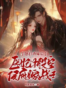医妃搬空侯府嫁战王TX 医妃搬空侯府嫁战王TX