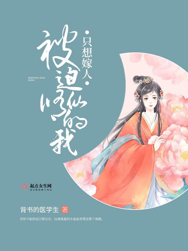 被迫修仙的我只想嫁人男主是谁 被迫修仙的我只想嫁人男主是谁