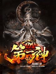 万古第一神女主 万古第一神女主